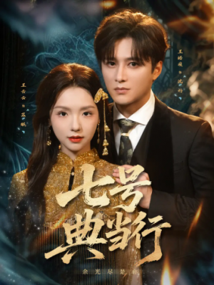 七号典当行（80集）