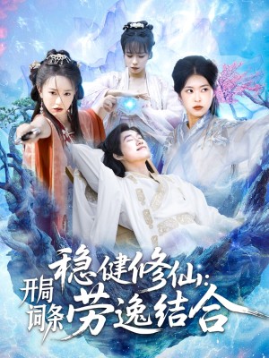 稳健修仙开局词条劳逸结合（稳健修仙：开局词条劳逸结合）（138集）