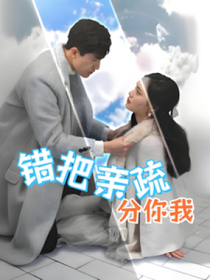 错把亲疏分你我（30集）