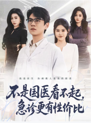 不是国医看不起急诊更有性价比（66集）