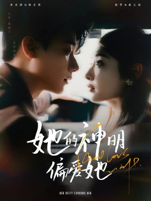 她的神明偏爱她（93集）