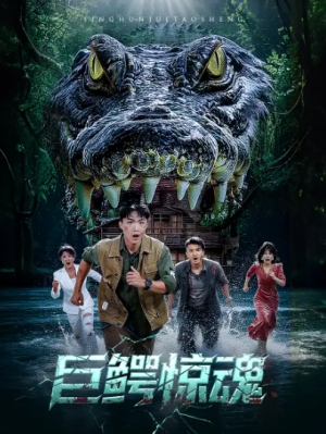 巨鳄惊魂（50集）