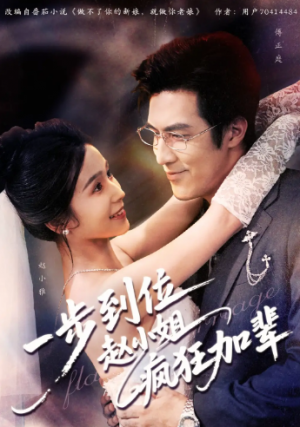 一步到位赵小姐疯狂加辈（92集）