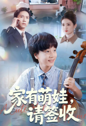 家有萌娃请签收（90集）