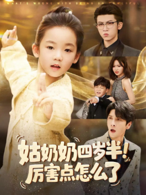 姑奶奶四岁半厉害点怎么了＆萌娃四岁半下山成团宠了（82集）