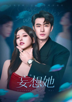 妄想她（75集）