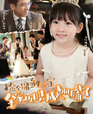 捡个锦鲤女宝全家被哄成翘嘴了（80集）