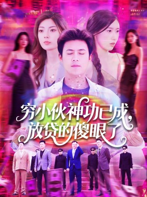 穷小伙神功已成放贷的傻眼了（穷小伙神功已成，放贷的傻眼了）（109集）