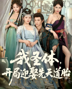 我圣体开局迎娶先天道胎（80集）