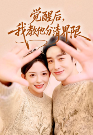 觉醒后我教他分清界限（64集）
