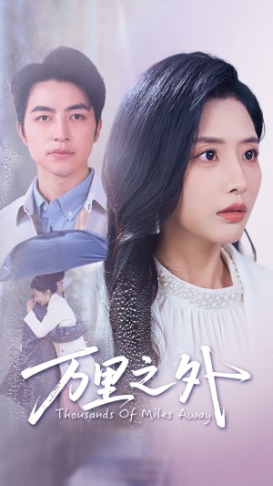 万里之外（54集）