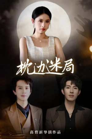 枕边迷局（54集）