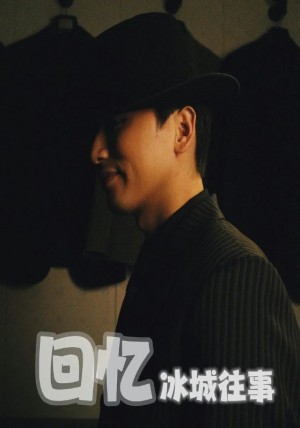 回忆冰城往事（87集）