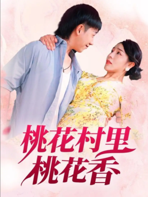 桃花村里桃花香（78集）