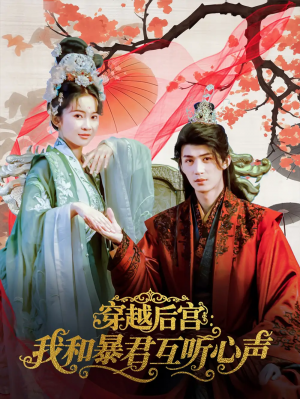 穿越后宫我和暴君互听心声（75集）