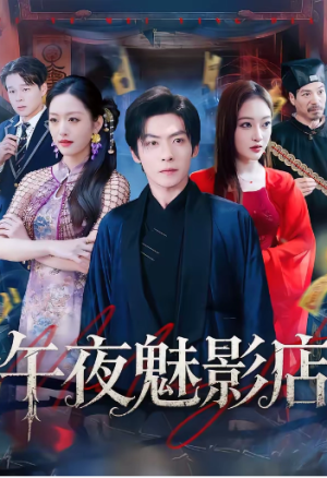 午夜魅影店（81集）