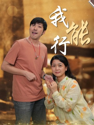 我能行（26集）
