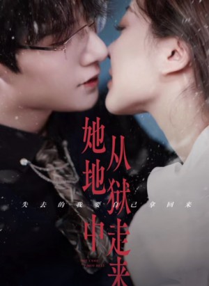 她从地狱中走来（长篇）