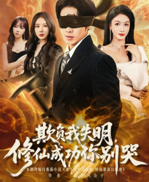 欺负我失明修仙成功你别哭（81集）