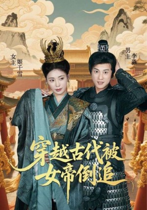 穿越古代被女帝倒追（62集）