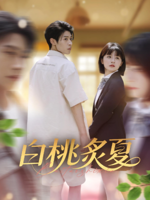 白桃炙夏（58集）