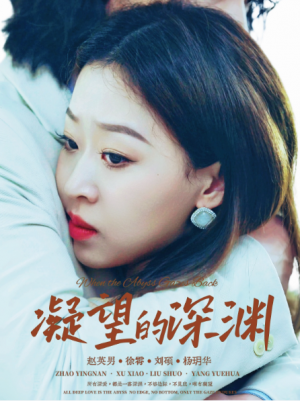 凝望的深渊（72集）