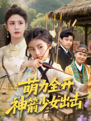 萌力全开神箭少女出击（71集）