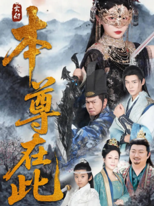 本尊在此（55集）