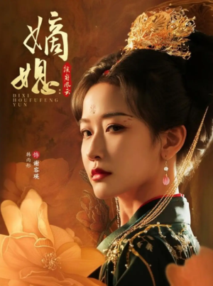 嫡媳侯府风云（61集）