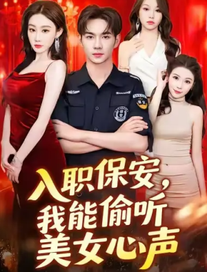 入职保安，我能偷听美女心声&入职保安我能偷听美女心声 (80集) 