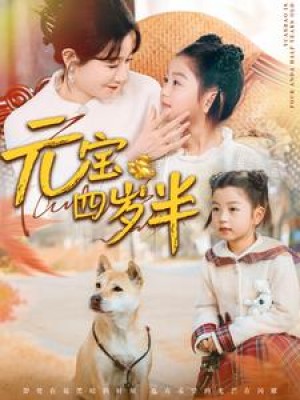 元宝四岁半（65集）