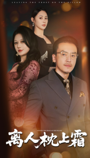 离人枕上霜（71集）