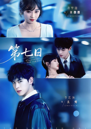 第七日（55集）