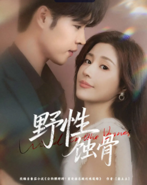野性蚀骨（86集）