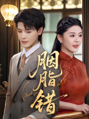 胭脂错（70集）