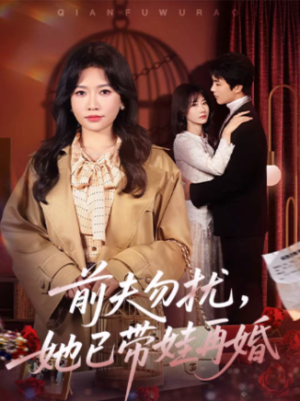 前夫勿扰她已带娃再婚（72集）