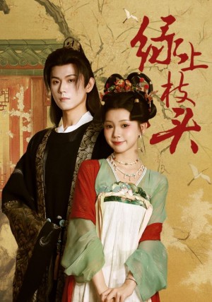 绿上枝头（73集）