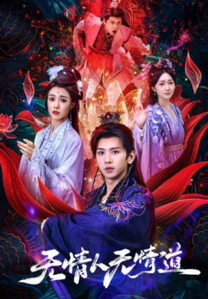 无情人无情道（61集）