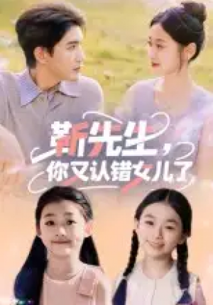 靳先生，你又认错女儿了&靳先生你又认错女儿了（50集）