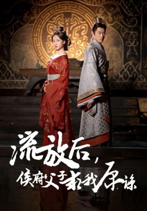 流放后侯府父子求我原谅（60集）