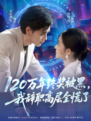 120万年终奖被黑我辞职高层全慌了（61集）