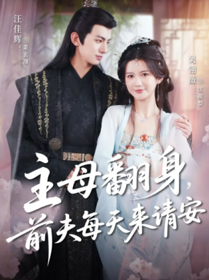 主母翻身，前夫每天来请安&主母翻身前夫每天来请安（57集）