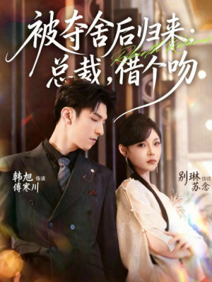 被夺舍后归来：总裁，借个吻（62集）