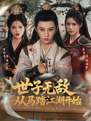 世子无敌，从马踏江湖开始（80集）