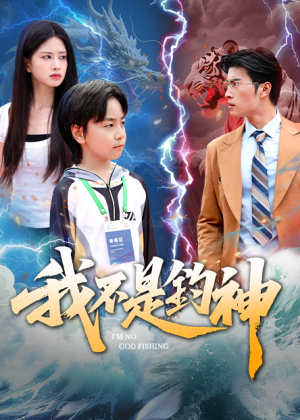 我不是钓神（76集）