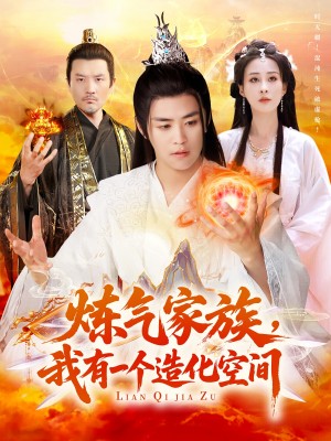 炼气家族，我有一个造化空间（炼气家族我有一个造化空间）练气家族我有一个造化空间（128集）