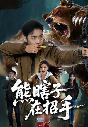 熊瞎子在招手（70集）