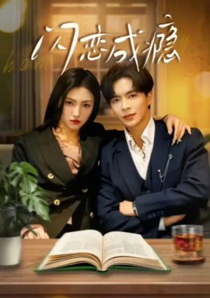 闪恋成瘾（54集）