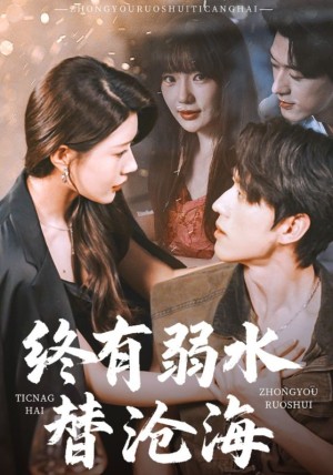 终有弱水替沧海（61集）