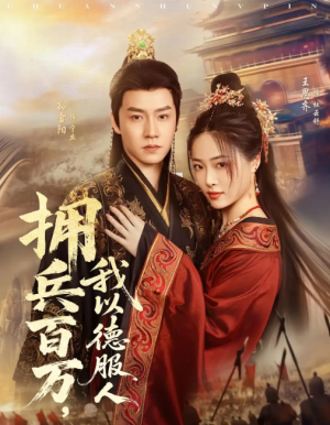 拥兵百万，我以德服人&拥兵百万我以德服人（81集）